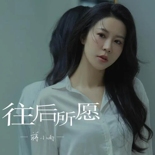 往后所愿-蔣小雨