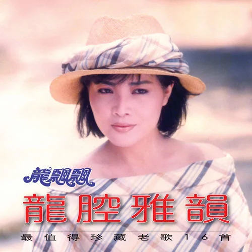 請(qǐng)你放開我(修復(fù)版)-龍飄飄