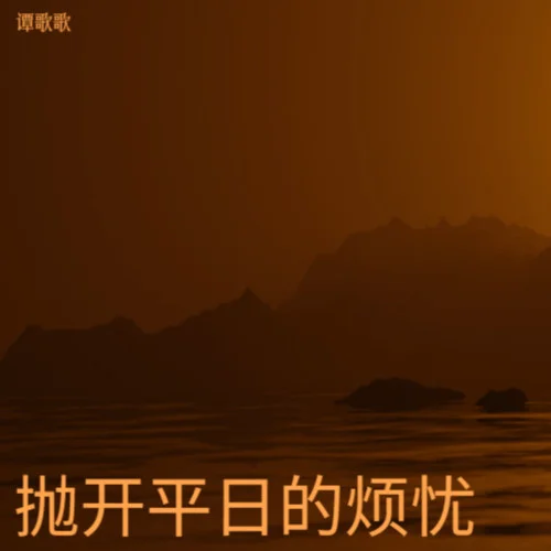 千帆不覺-譚歌歌