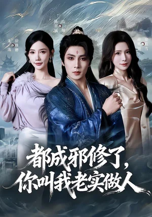 都成邪修了，你叫我老實做人（57集）陳祥鋮&蔣昕妍