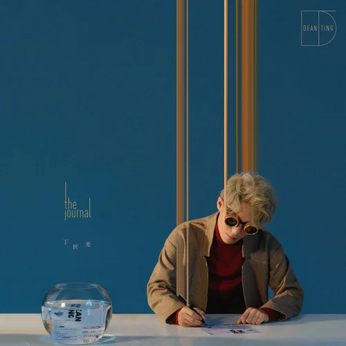 聰明不聰明/Nerdo-丁世光