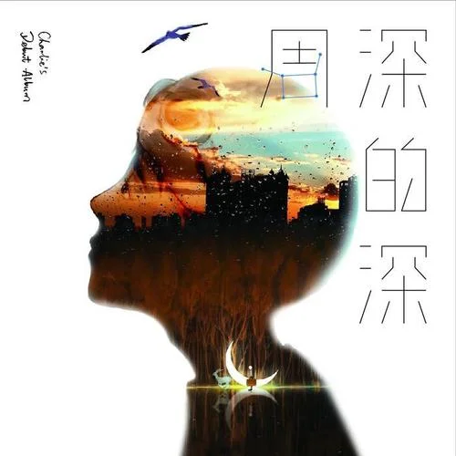 一縷執(zhí)念-周深