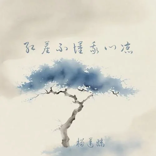 紅塵不懂我心涼-榴蓮妹