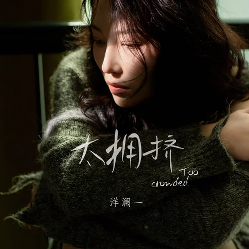 太擁擠-洋瀾一