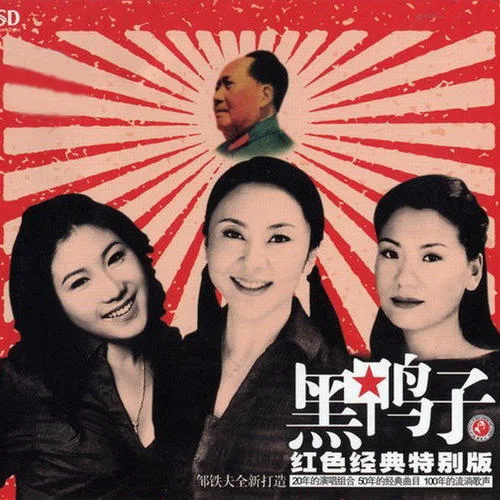 紅太陽(yáng)照邊疆-黑鴨子演唱組