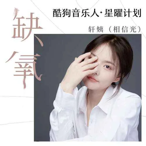 缺氧-轩姨(相信光)