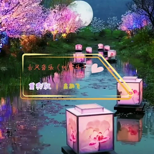 嗩吶九妹妹(DJ版)-高鵬飛