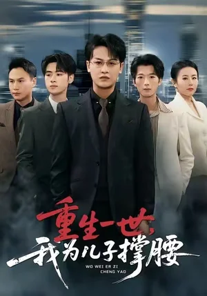 重生一世，我為兒子撐腰（80集）岳偉&王珊珊