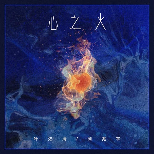 心之火(說唱版)-葉炫清&劉兆宇