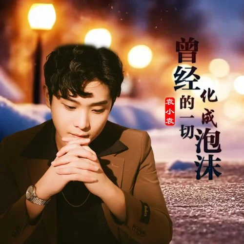 曾經(jīng)的一切化成泡沫-袁小袁