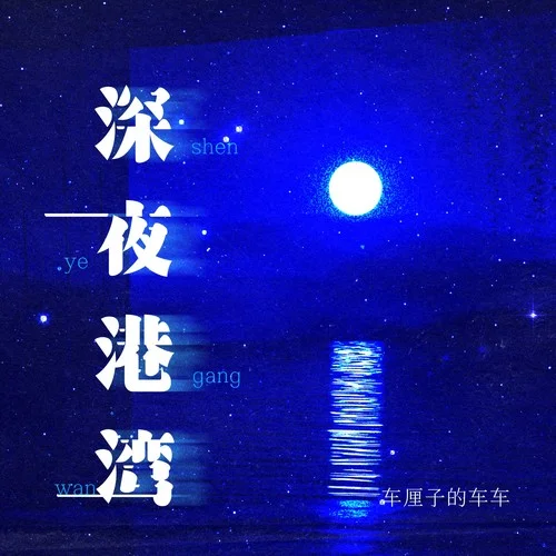 深夜港灣-車厘子的車車