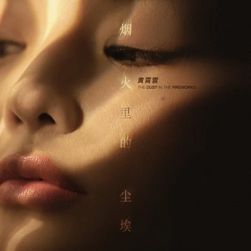 烟火里的尘埃 (纯享版)-黄霄雲