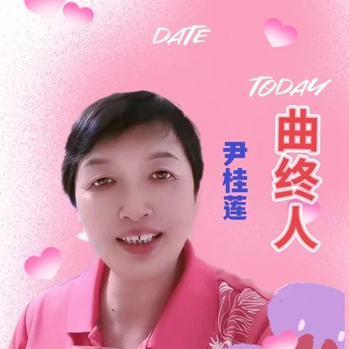 曲中人 (cover: 安兒陳)-尹桂蓮