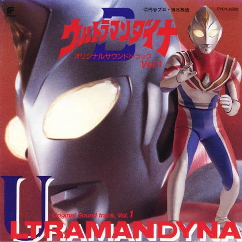 ウルトラマンダイナ-前田達(dá)也