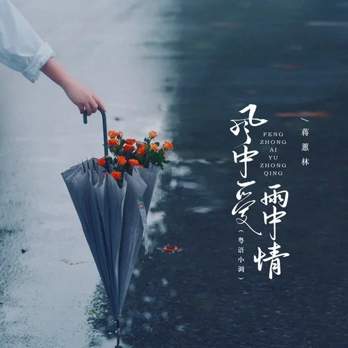 風中愛雨中情（粵語小調(diào)）-蔣蕙林