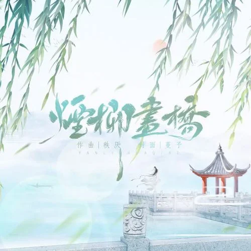 煙柳畫橋-君若(張珺柔)