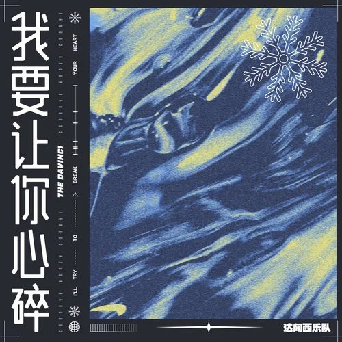 我要让你心碎-达闻西乐队