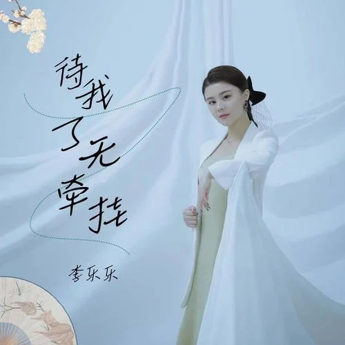 待我了无牵挂-李乐乐