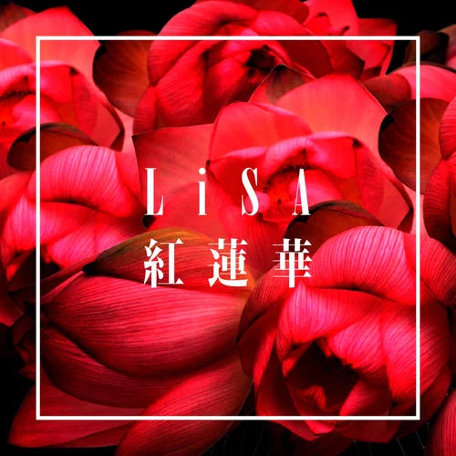 紅蓮華-LiSA