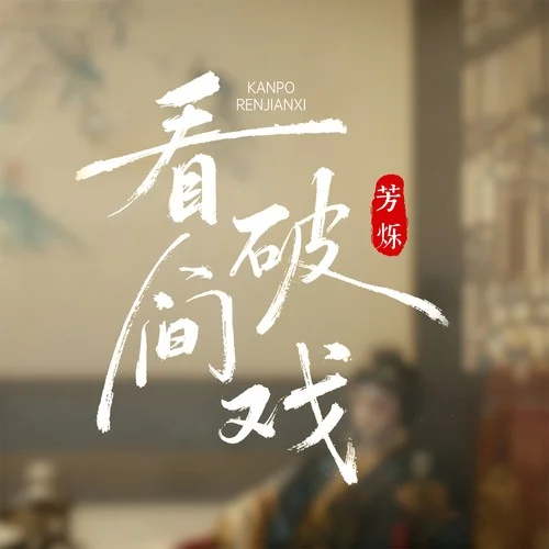 看破人間戲-芳爍