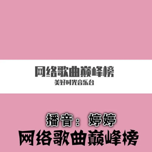 橋邊姑娘 - 海倫-音樂(lè)流行榜