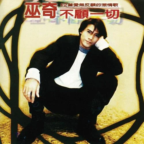 難為男兒漢-巫奇