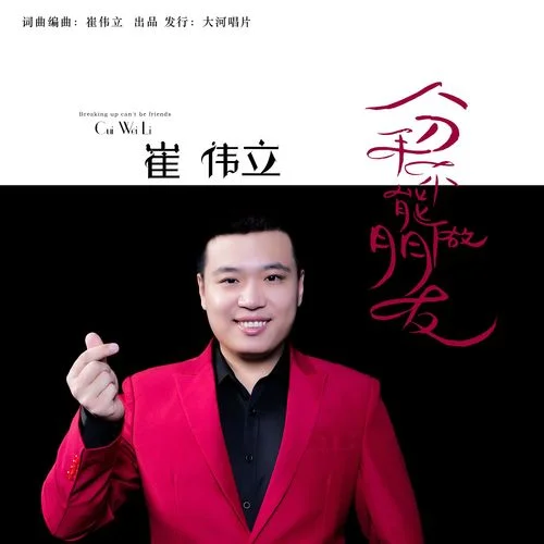 分手不能做朋友-崔偉立