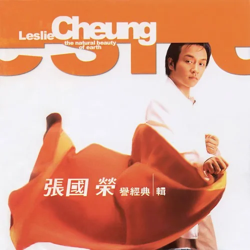 有誰共鳴-張國榮