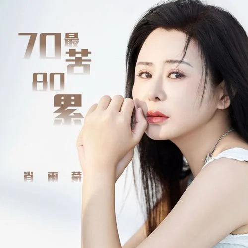 70最苦80累-肖雨蒙