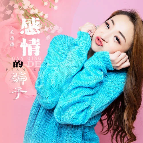 感情的騙子(DJ默涵版)-蘇譚譚