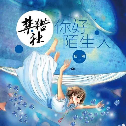 你好陌生人-任然