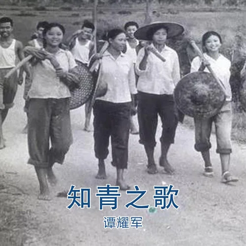 知青之歌-譚耀軍