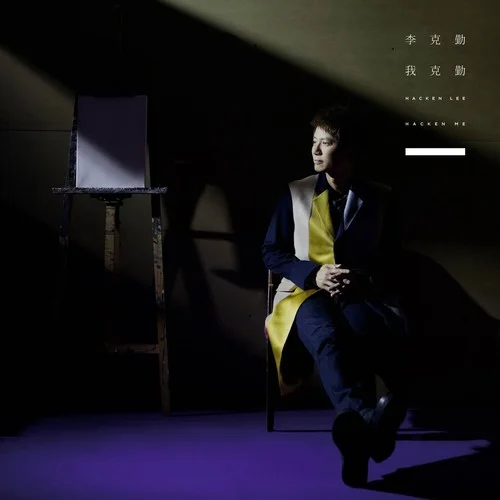 世界真细小-李克勤&容祖儿