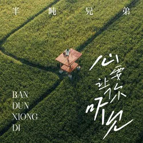 心要让你听见-半吨兄弟