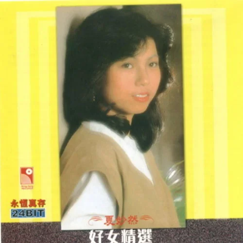 失去就失去-夏妙然