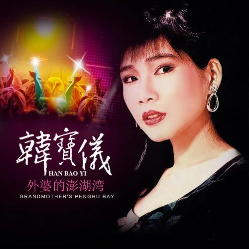 外婆的澎湖灣(DJ默涵版)-韓寶儀