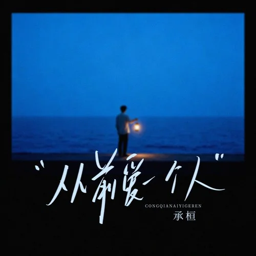 從前愛一個人-承桓