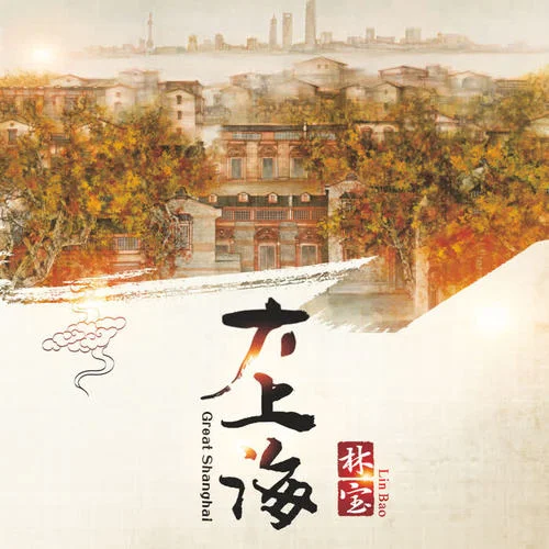 上海謠-林寶