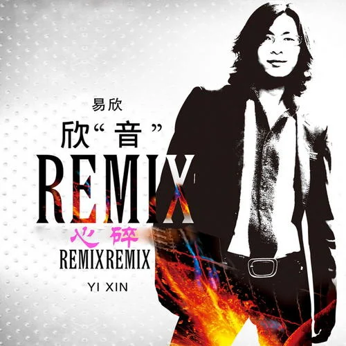 心碎(粤语版)-易欣