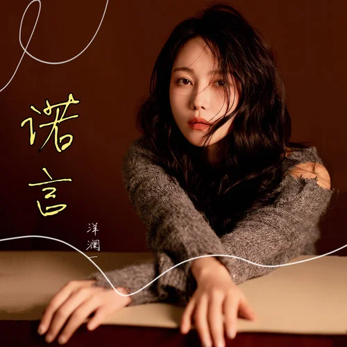 诺言-洋澜一
