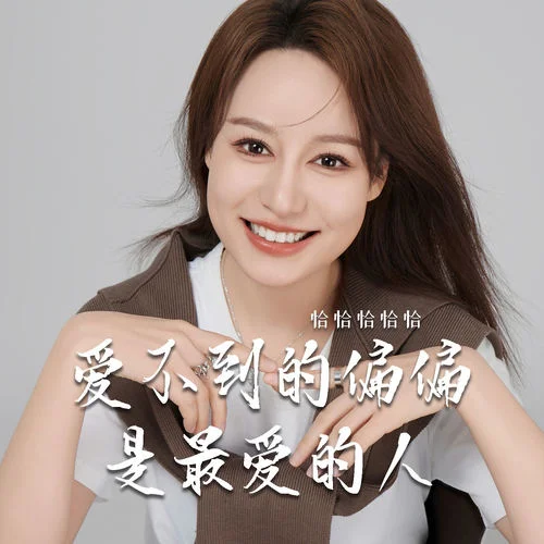 爱不到的偏偏是最爱的人-恰恰恰恰恰