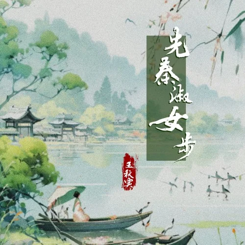 先秦淑女步-王秋實