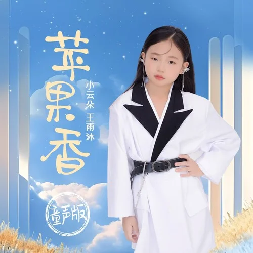蘋(píng)果香(童聲版)-小云朵王雨沐