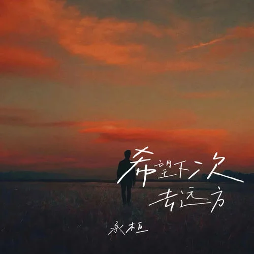 希望下次去遠方-承桓