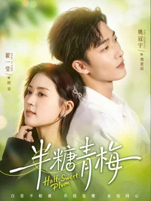 半糖青梅（96集）翟一瑩&姚冠宇