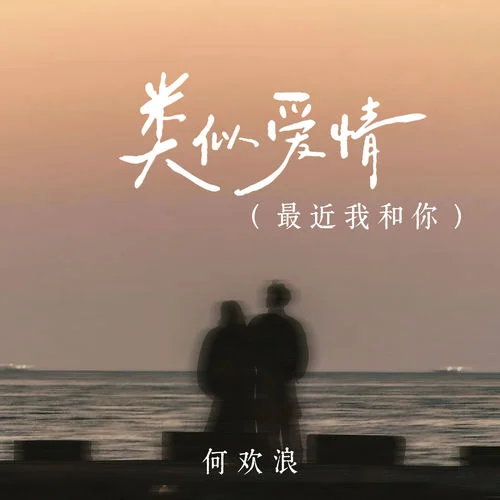 類似愛情 (最近我和你)-何歡浪