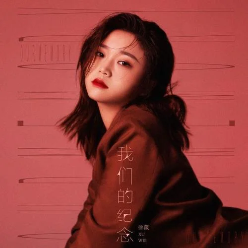 我们的纪念-徐薇