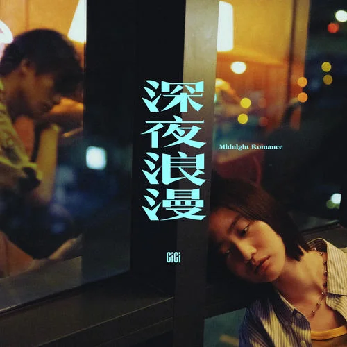 深夜浪漫-張蔓姿
