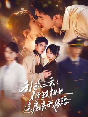 認(rèn)識三天糙漢機(jī)長送房哄我結(jié)婚（71集）王天昊&田欣雅