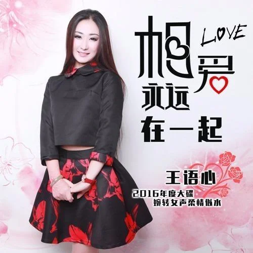 相愛(ài)永遠(yuǎn)在一起-王冰